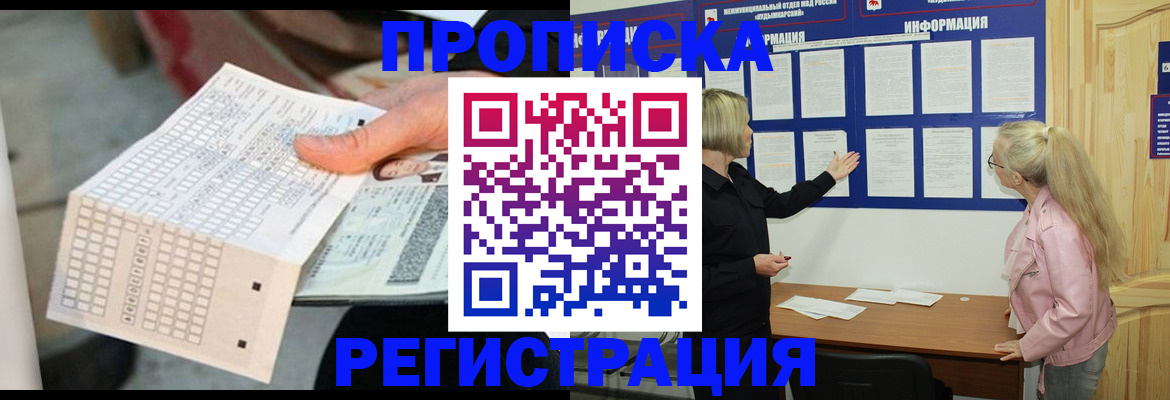 прописка законно в Новом Уренгое